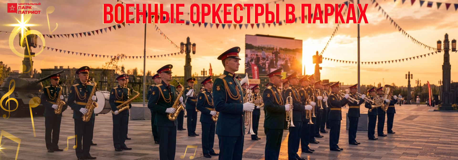 «Военные оркестры в парках»