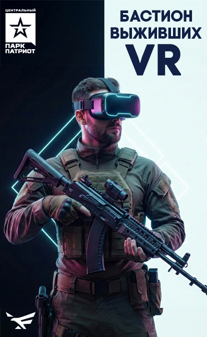 Командная VR-сессия «Бастион выживших»