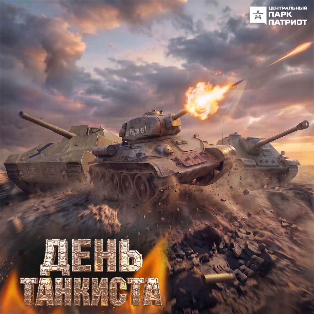 День танкиста 2026