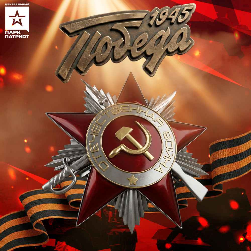 День Победы 2026