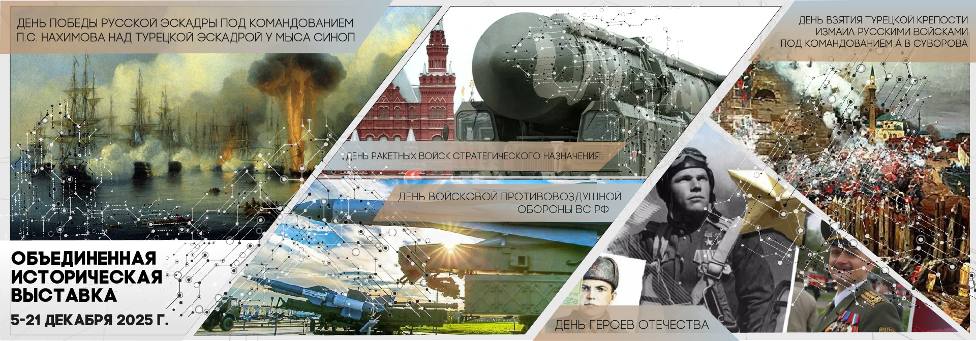 историческая выставка декабря 