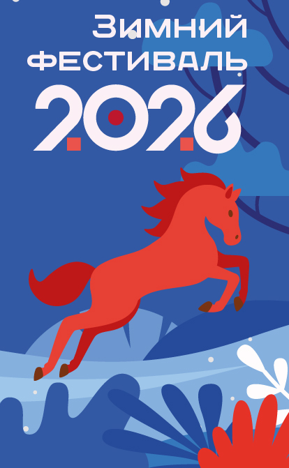 Зимний фестиваль 2026