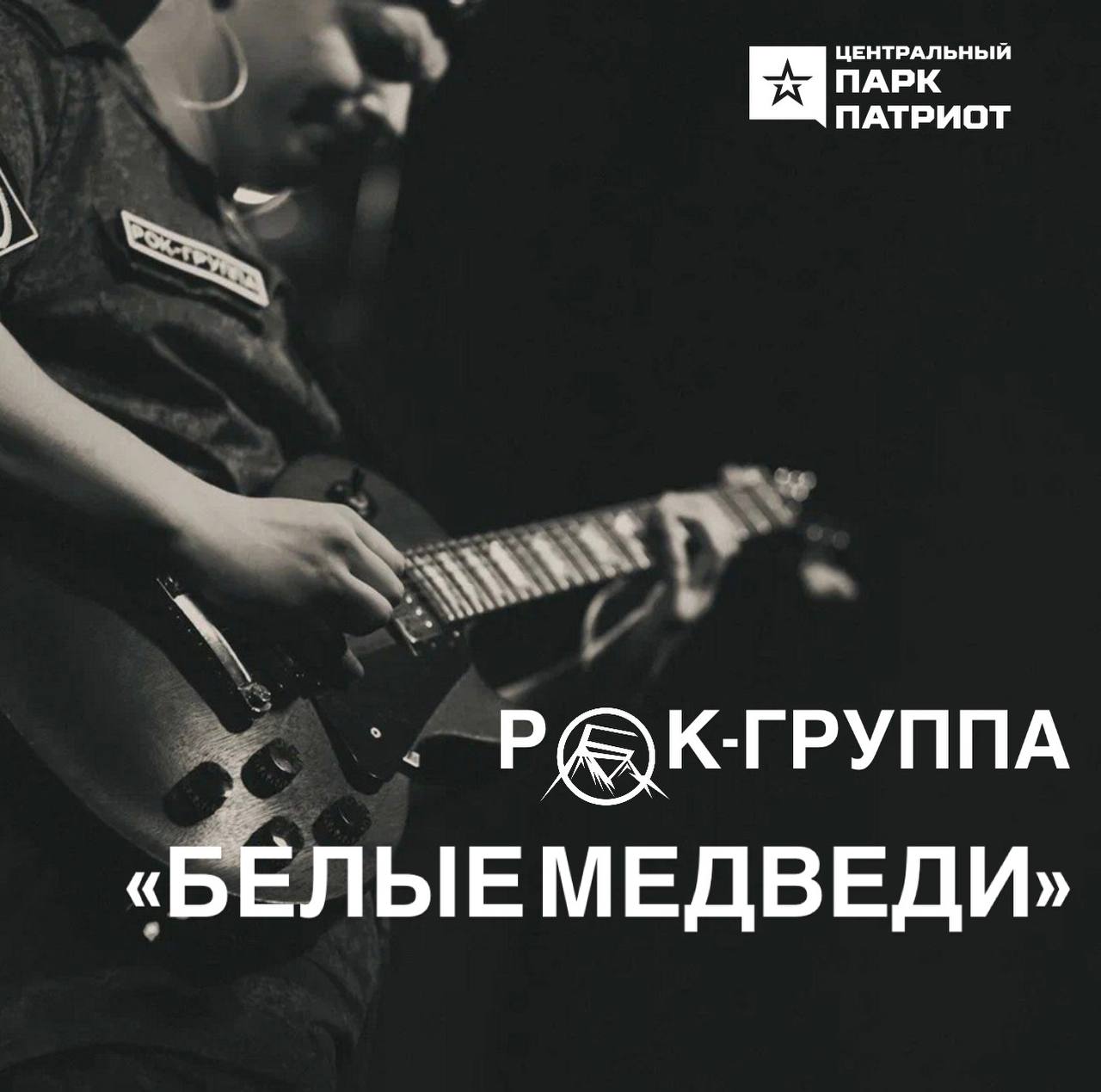 Концерт рок-группы «Белые медведи»