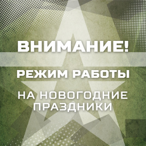 Режим работы в новогодние праздники.