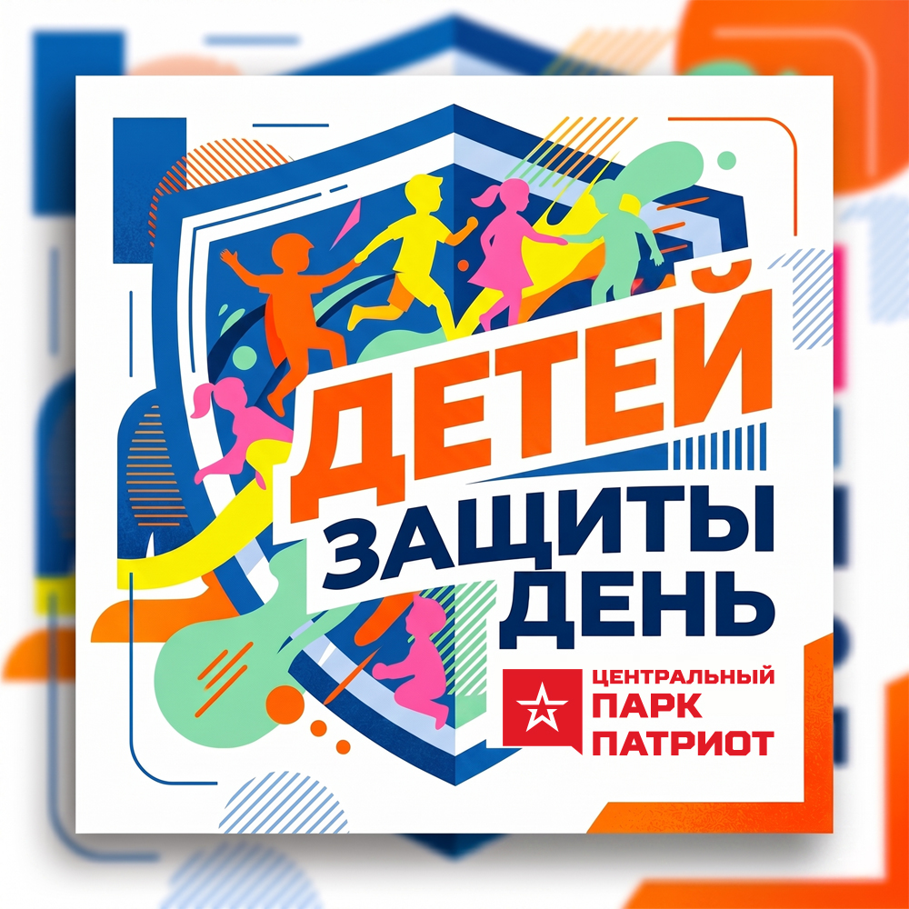 День защиты детей в Центральном парке «Патриот»