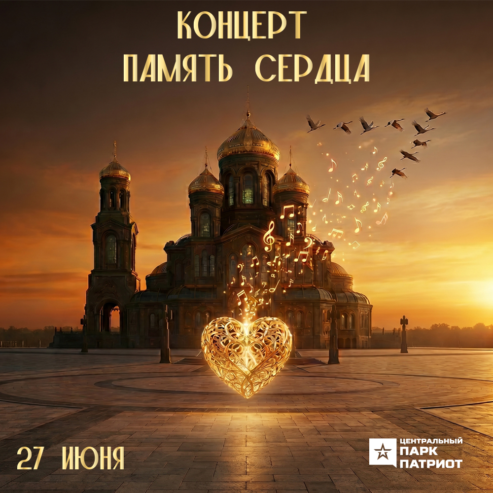 Концерт-размышление «Память сердца»