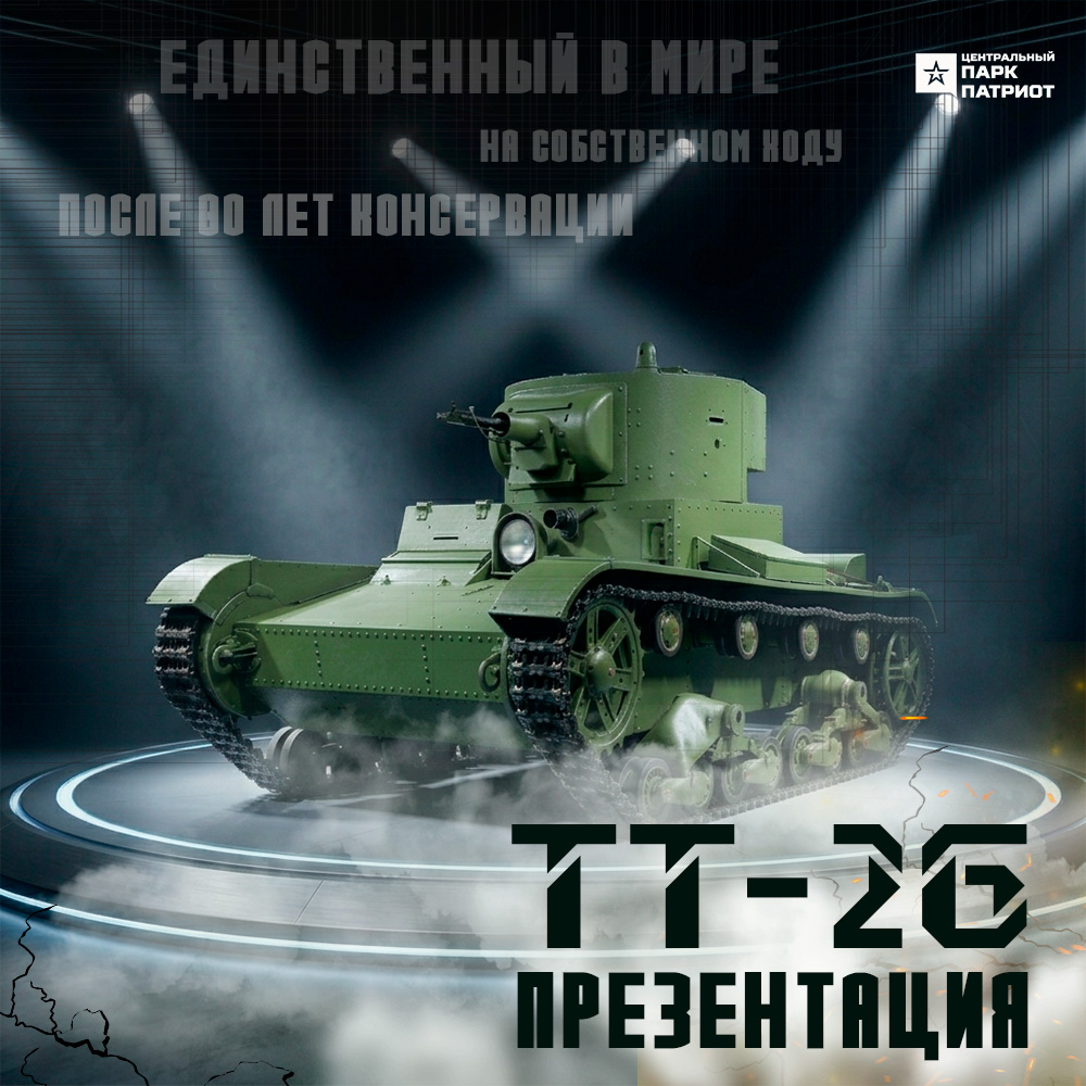 Презентация ТТ-26 после реставрации