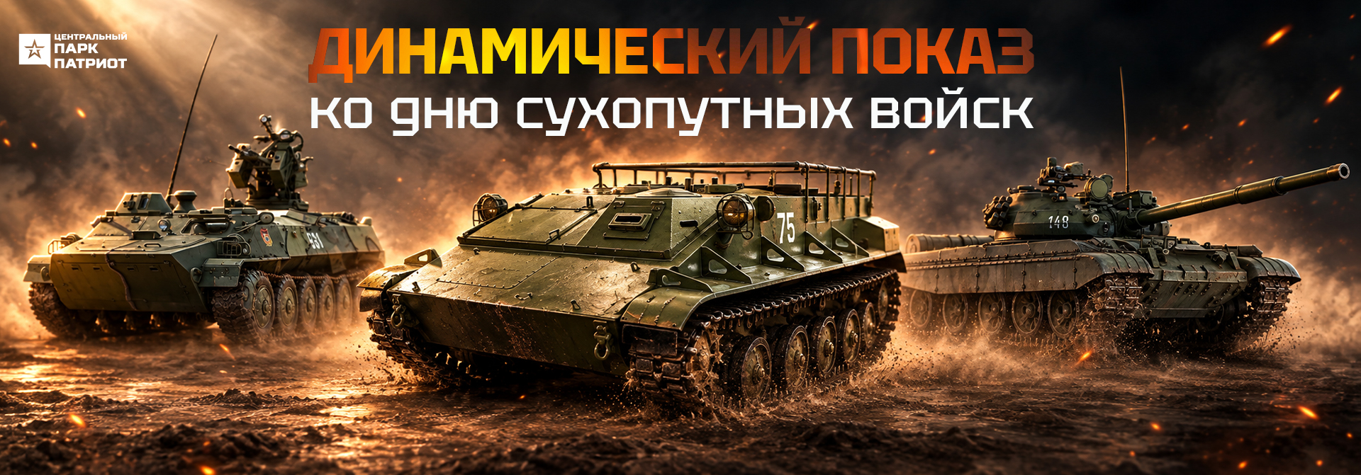 Динамический показ техники