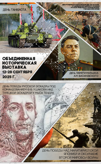 Историческая выставка