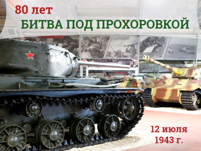 80 лет Битве под Прохоровкой