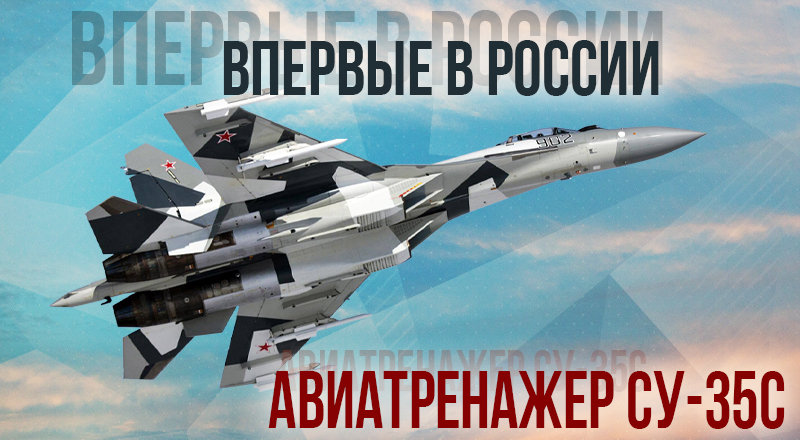 Авиатренажер Су-35С Авиатренажер Су-35С
