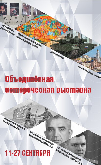 Историческая выставка сентября