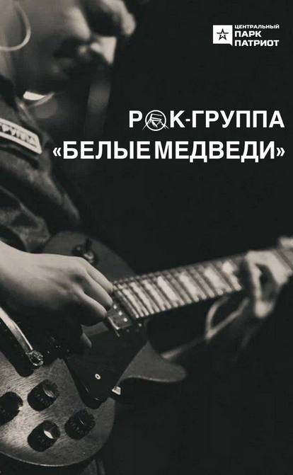 Концерт рок-группы «Белые медведи»