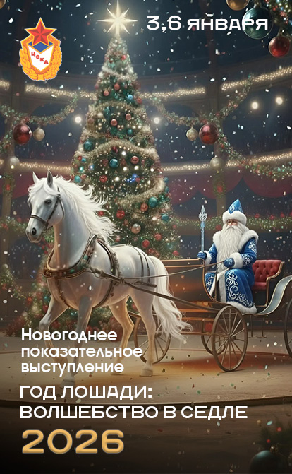 Волшебство в седле 2026