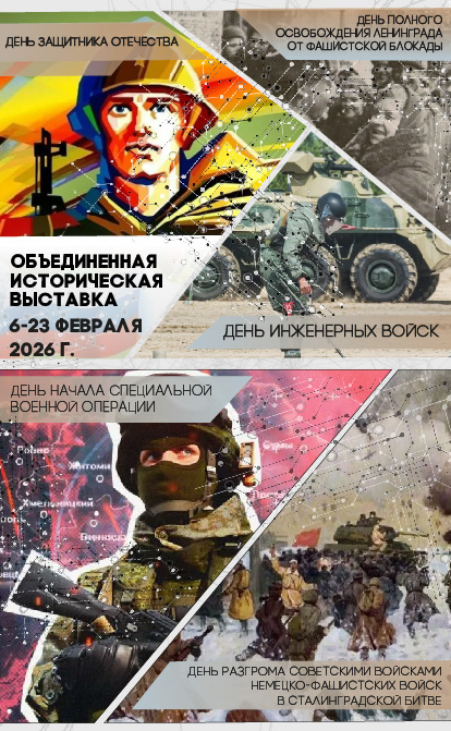 историческая выставка февраля