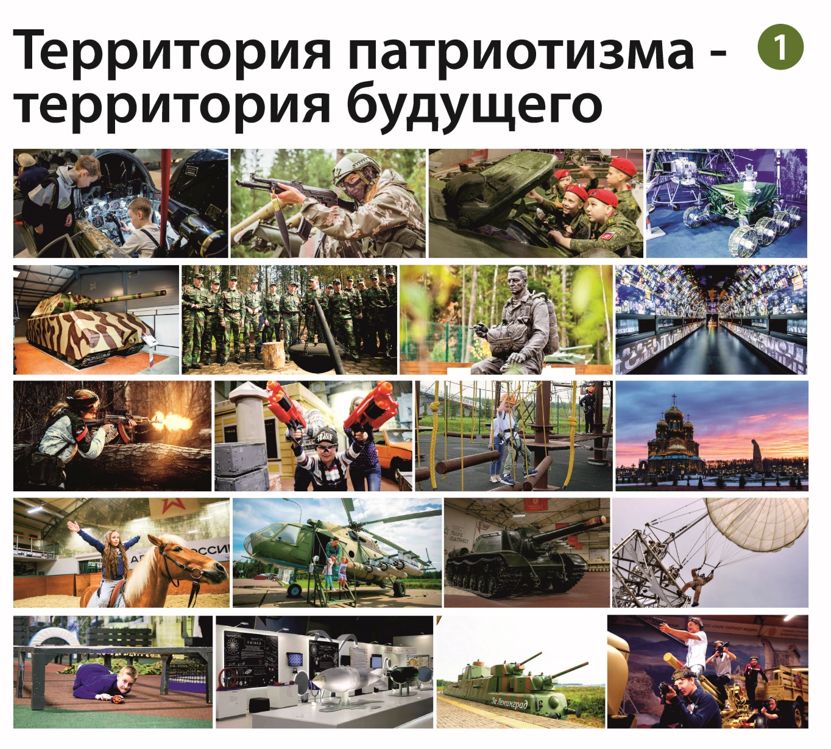 Презентация парка «Патриот» — 2024 (объекты, услуги, программы, мероприятия)
