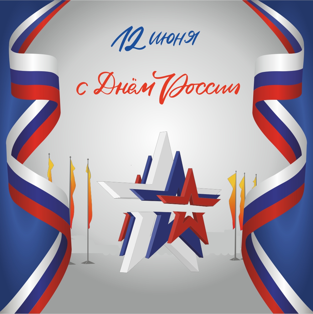 Мероприятия ко Дню России