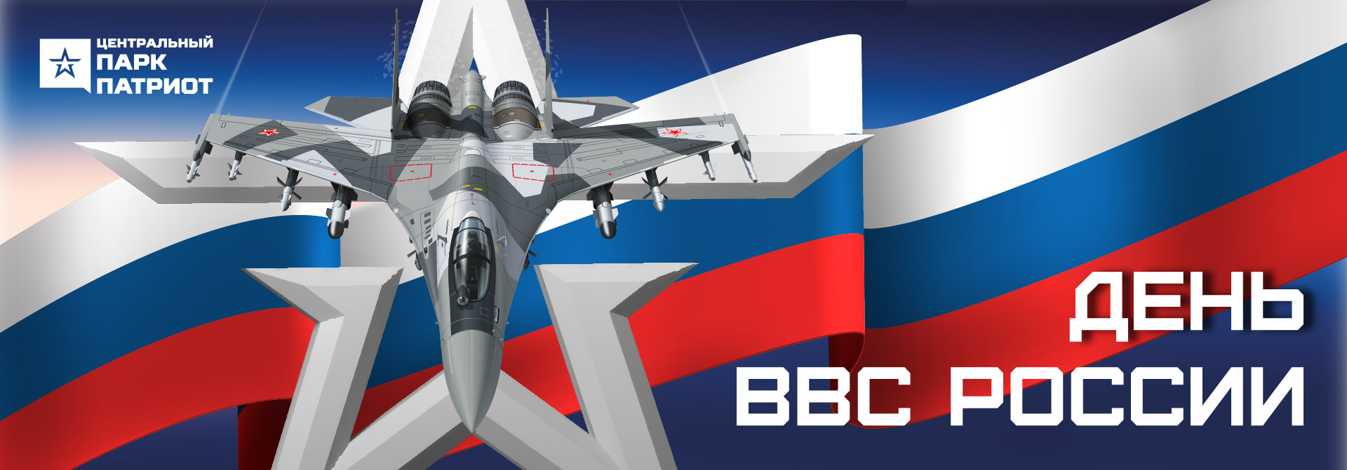 День ВВС России