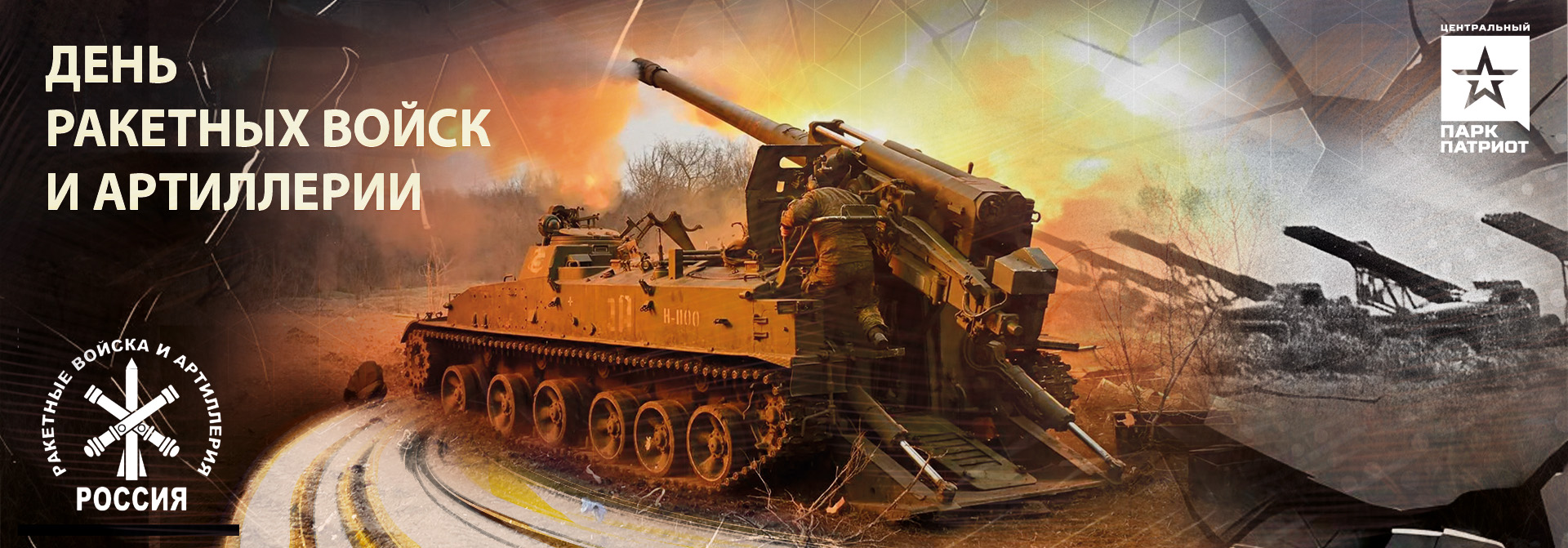 День ракетных войск и артиллерии