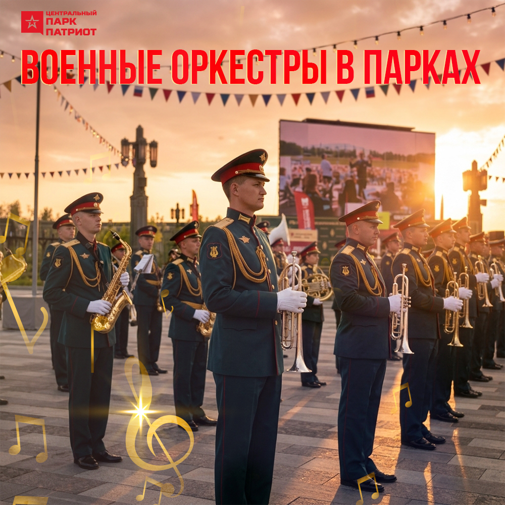 Закрытие программы «Военные оркестры в парках»