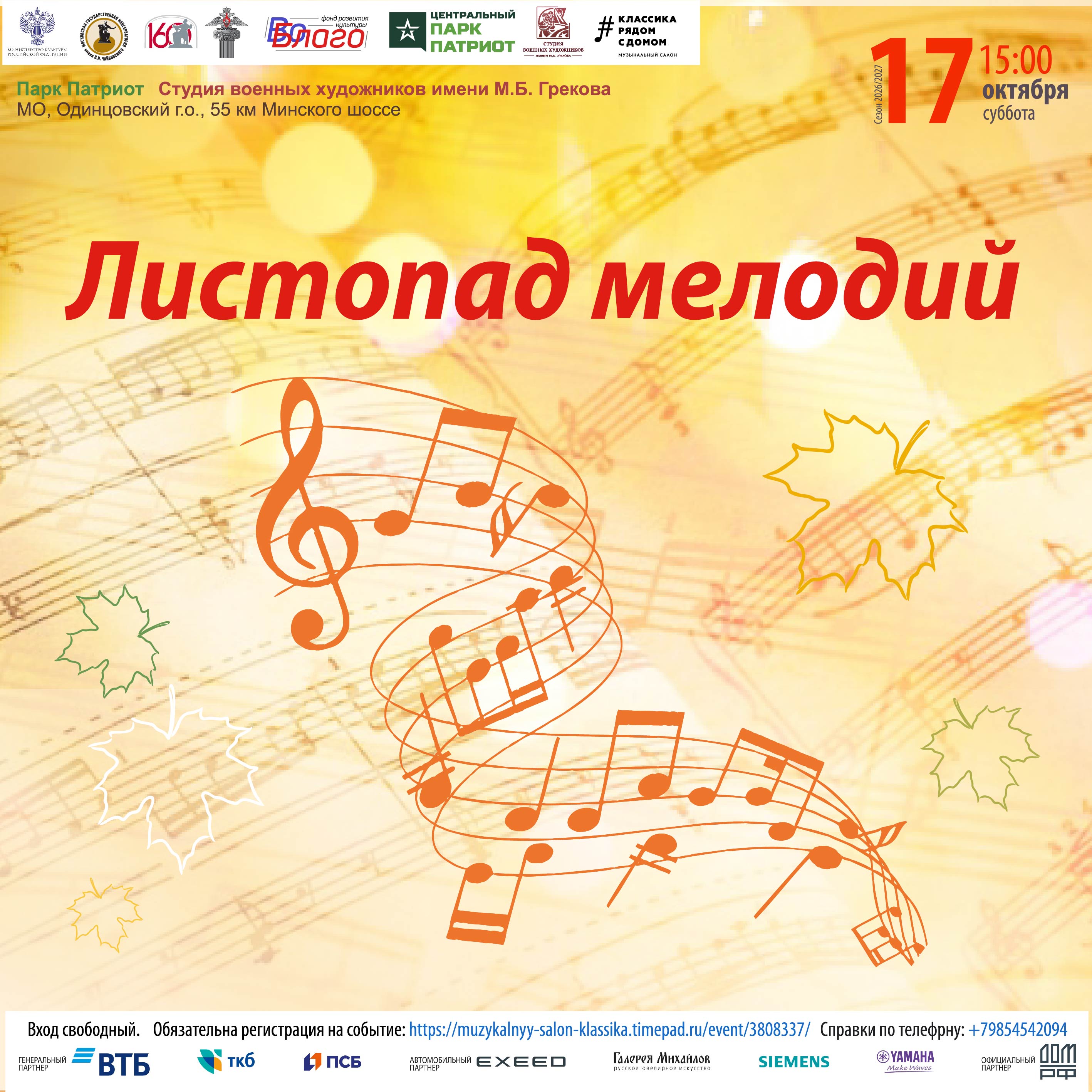 Музыкальный концерт «Листопад мелодий»