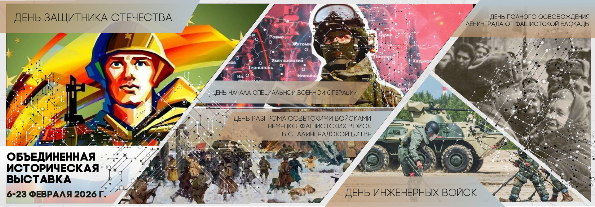 историческая выставка февраля