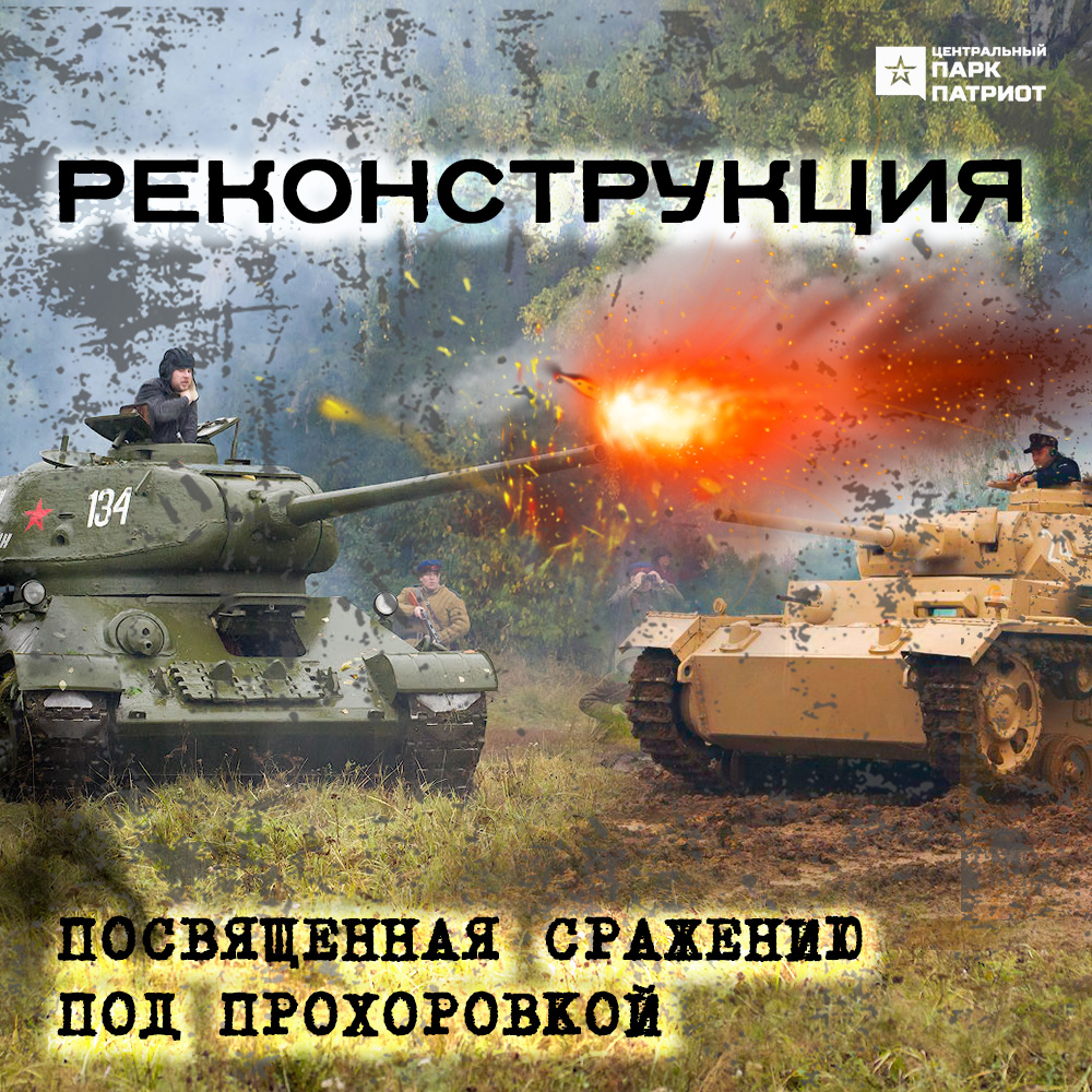 Реконструкция битвы под Прохоровкой