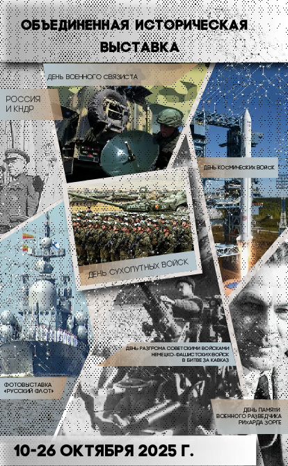Историческая выставка октября