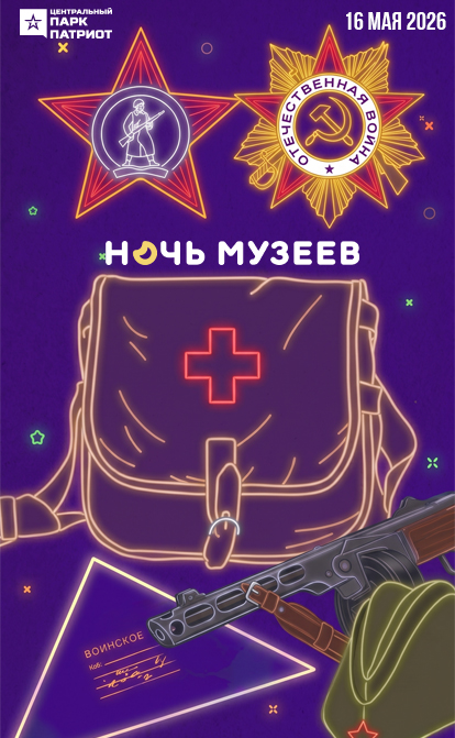 «Ночь музеев-2026» в «Патриоте»