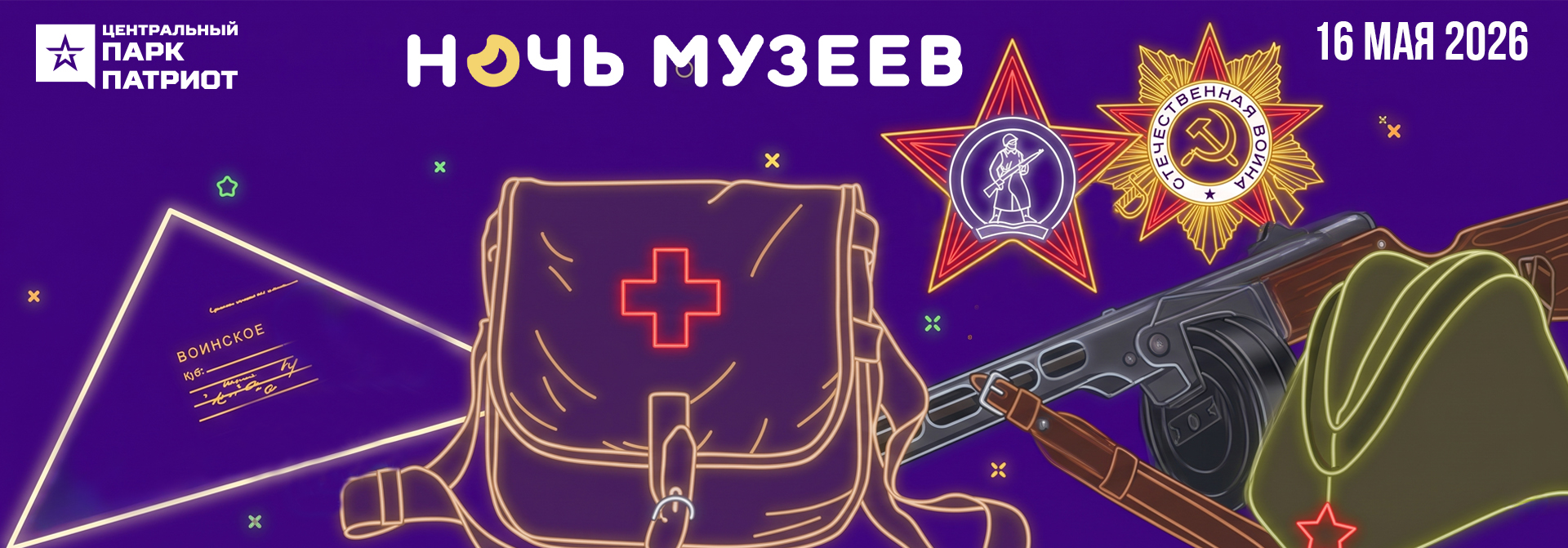«Ночь музеев-2026» в «Патриоте»