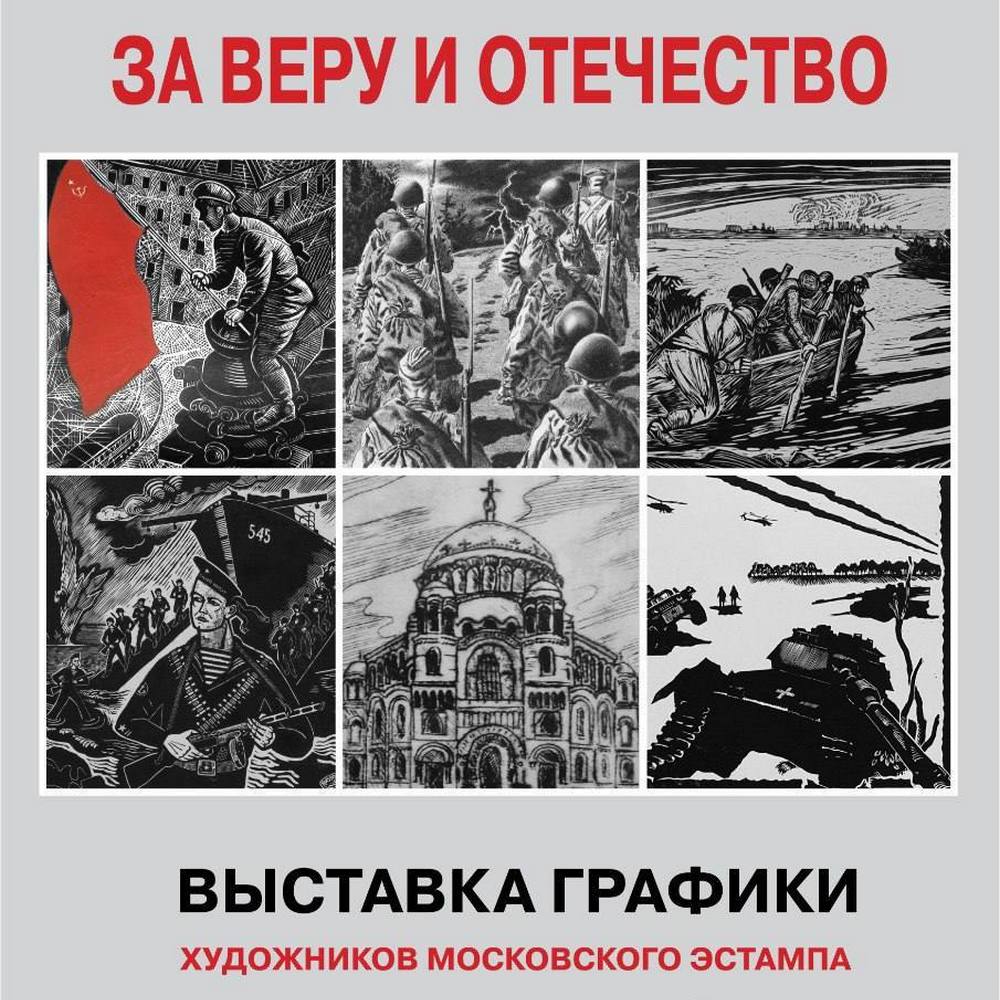 Выставка графики «За Веру и Отечество»