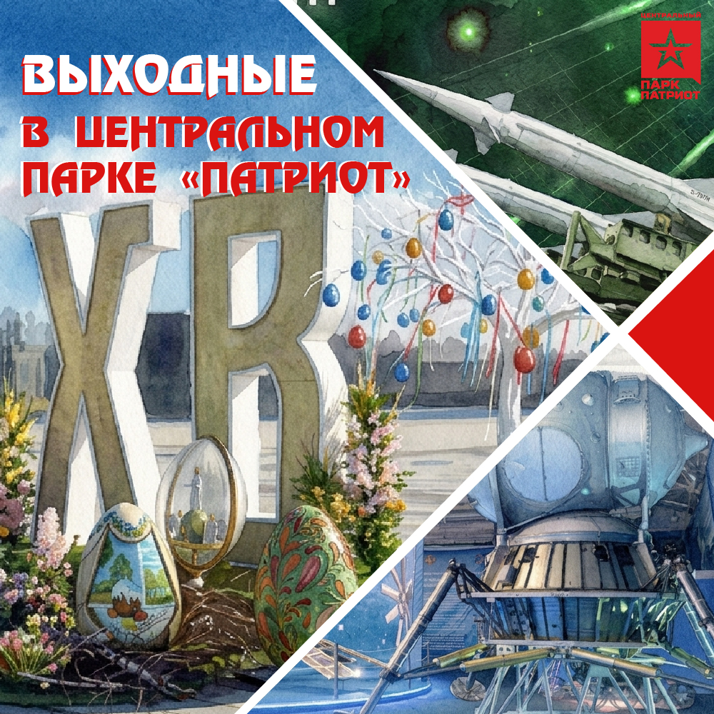 Выходные в Центральном парке «Патриот»