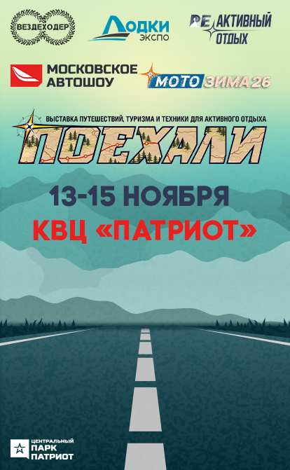Выставка «ПОЕХАЛИ 2026»