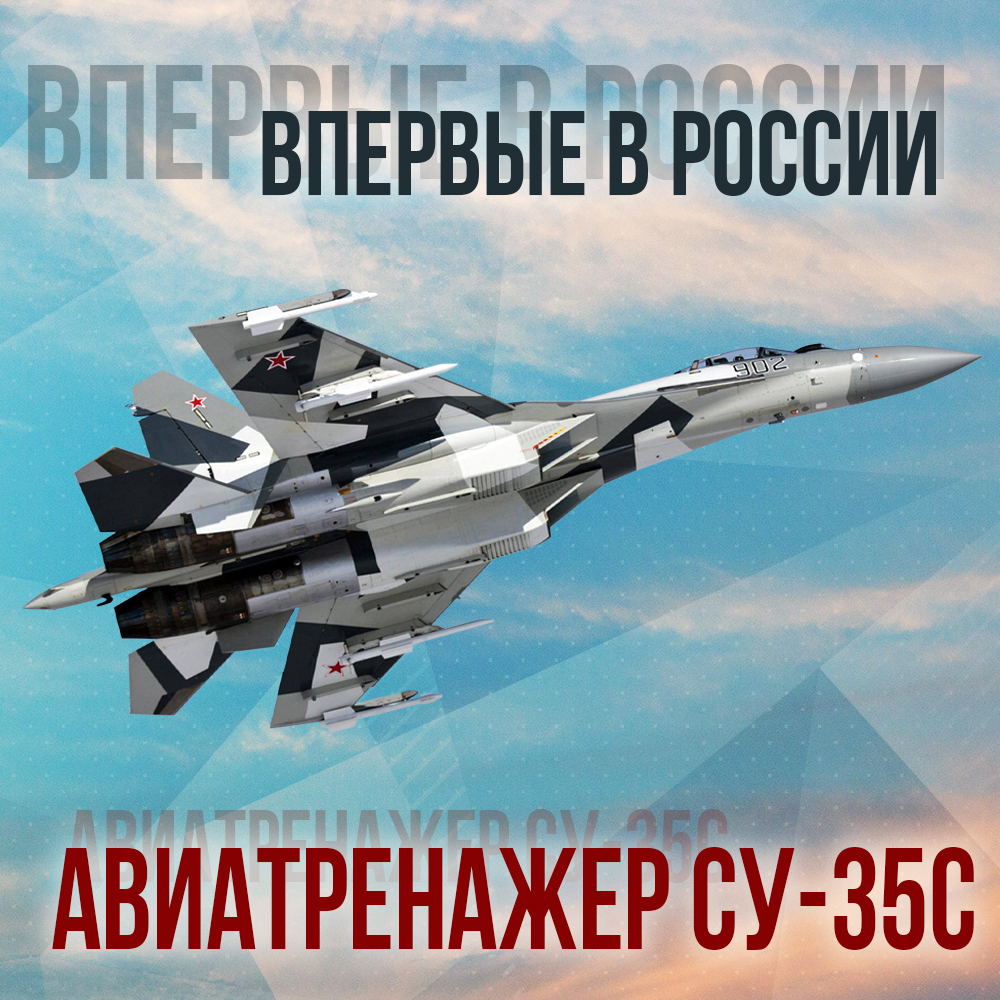 Авиатренажер Су-35С
