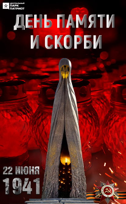 Всероссийский день памяти и скорби