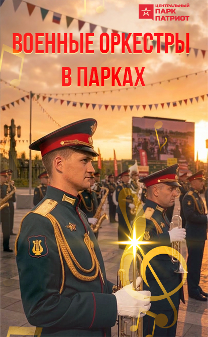 «Военные оркестры в парках»