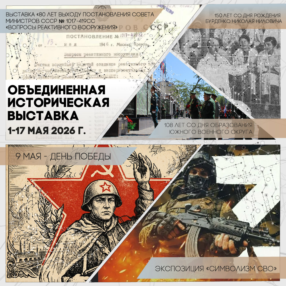 Объединенная историческая выставка мая 2026