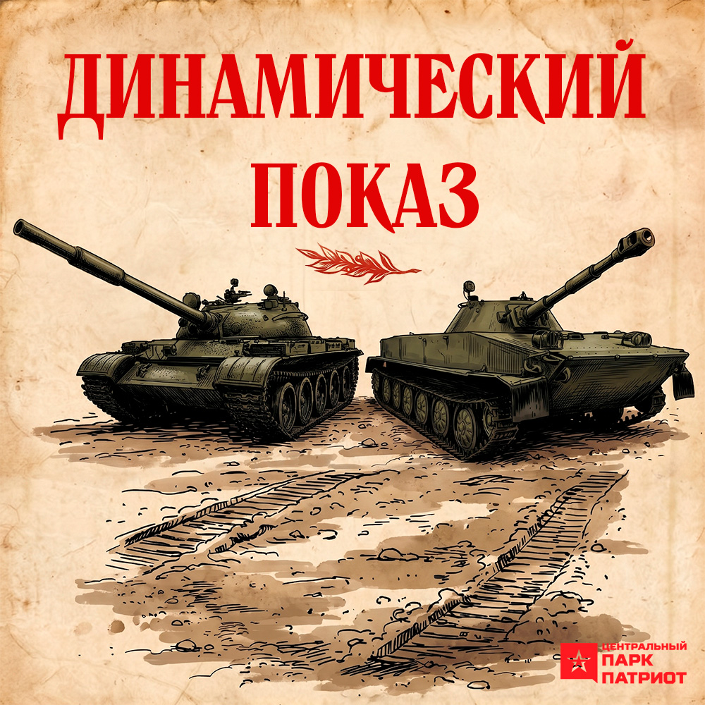 Динамический показ образцов вооружения и техники 2026