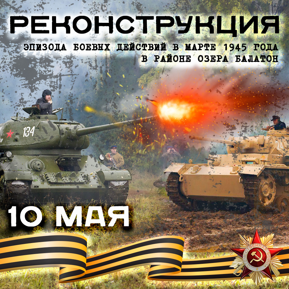 Реконструкция боевых действий марта 1945 года в районе озера Балатон