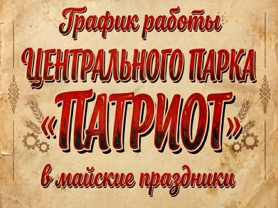 МАЙСКИЕ КАНИКУЛЫ В «ПАТРИОТЕ» — ПРОВЕДИ С НАМИ!