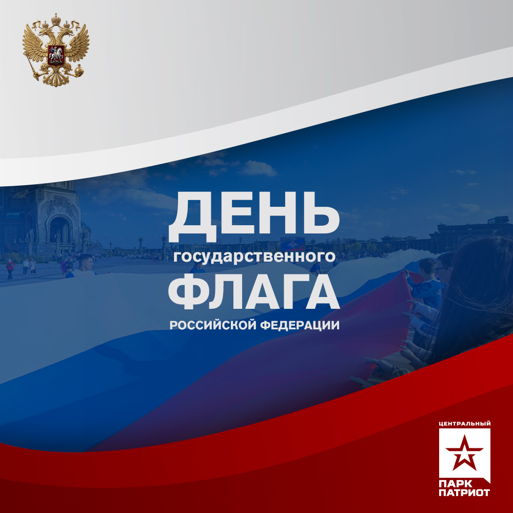 День государственного флага России
