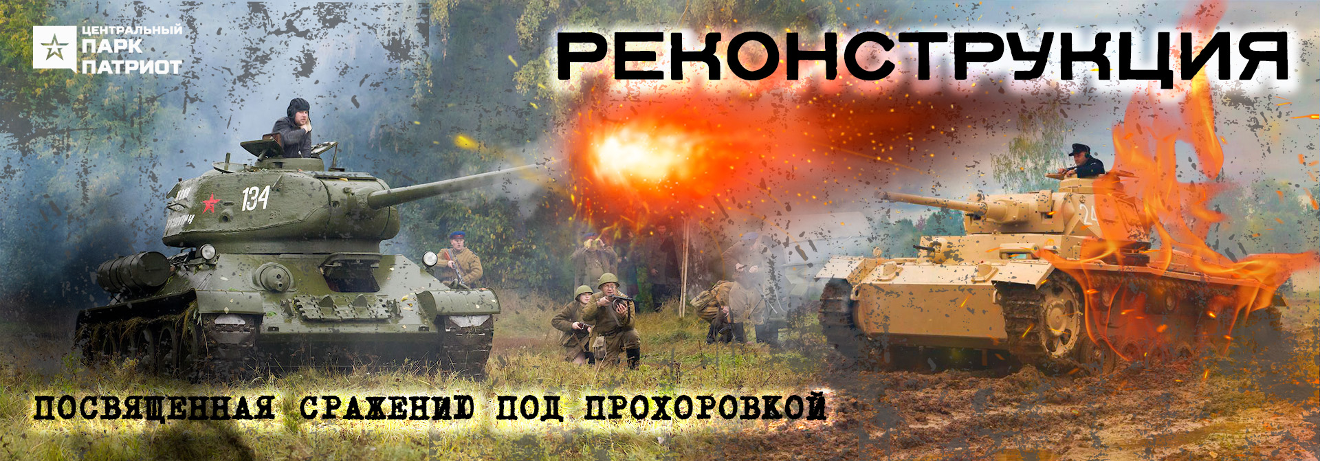 Реконструкция битвы под Прохоровкой