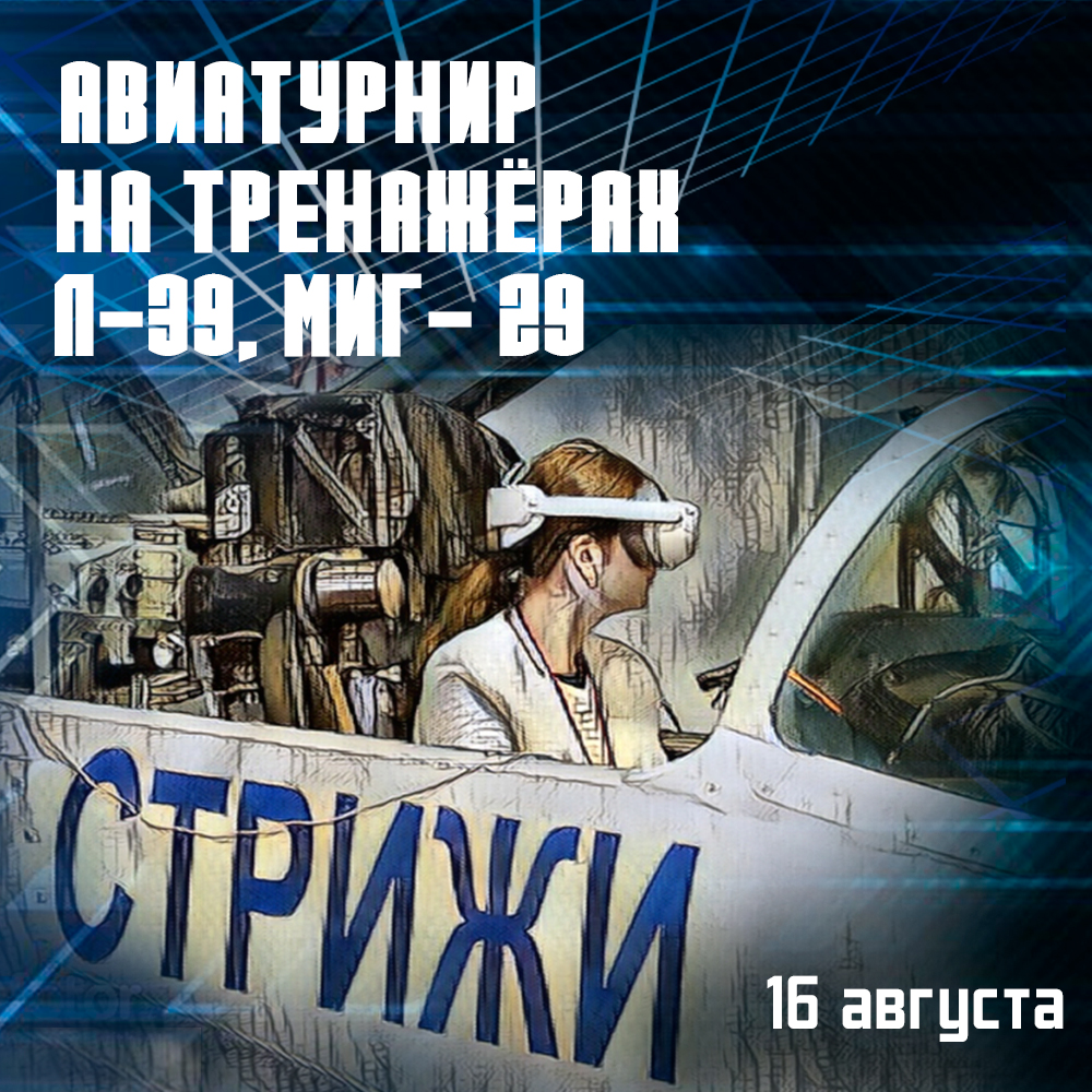 Авиатурнир на тренажёрах 