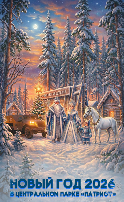 Новый год 2026 в парке «Патриот»!