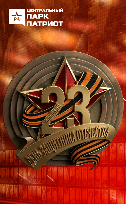 День защитника Отечества