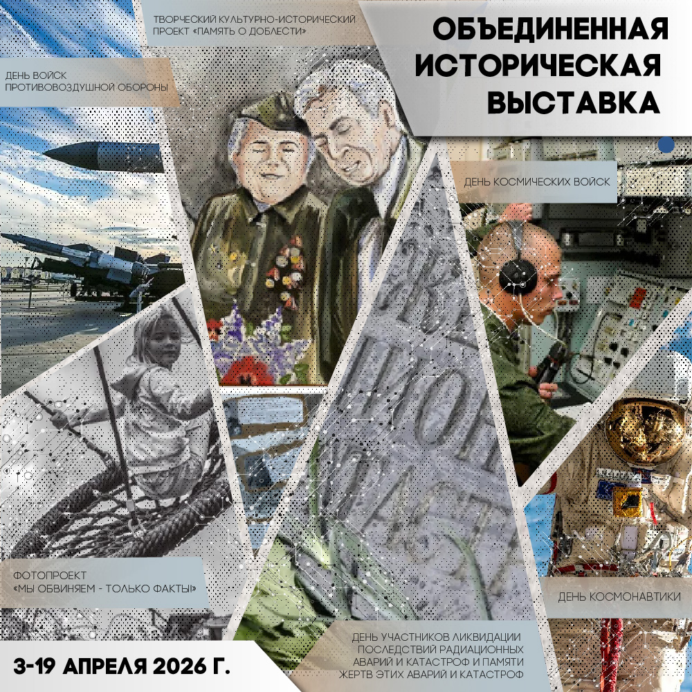 Объединенная историческая выставка апреля 2026