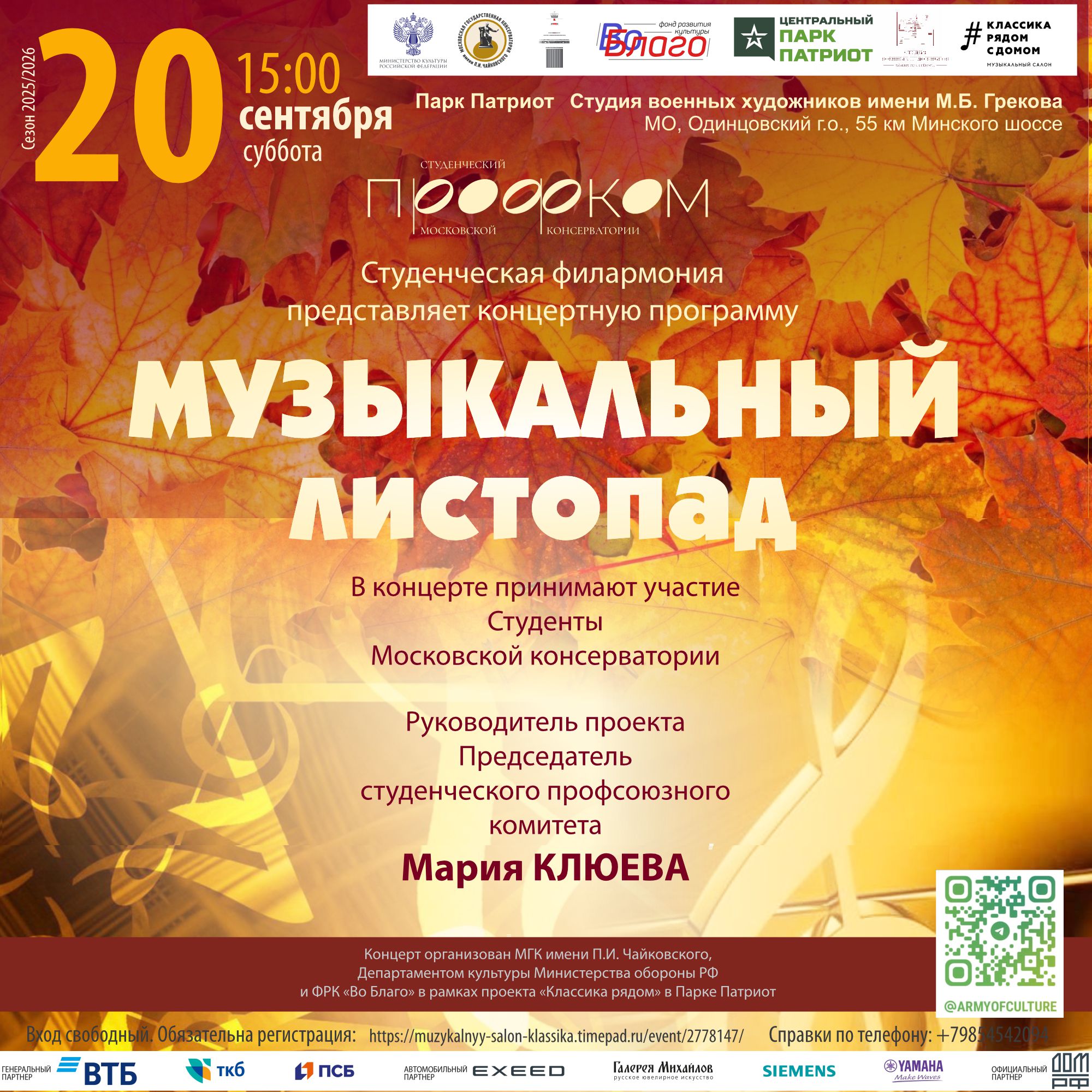 Музыкальный листопад