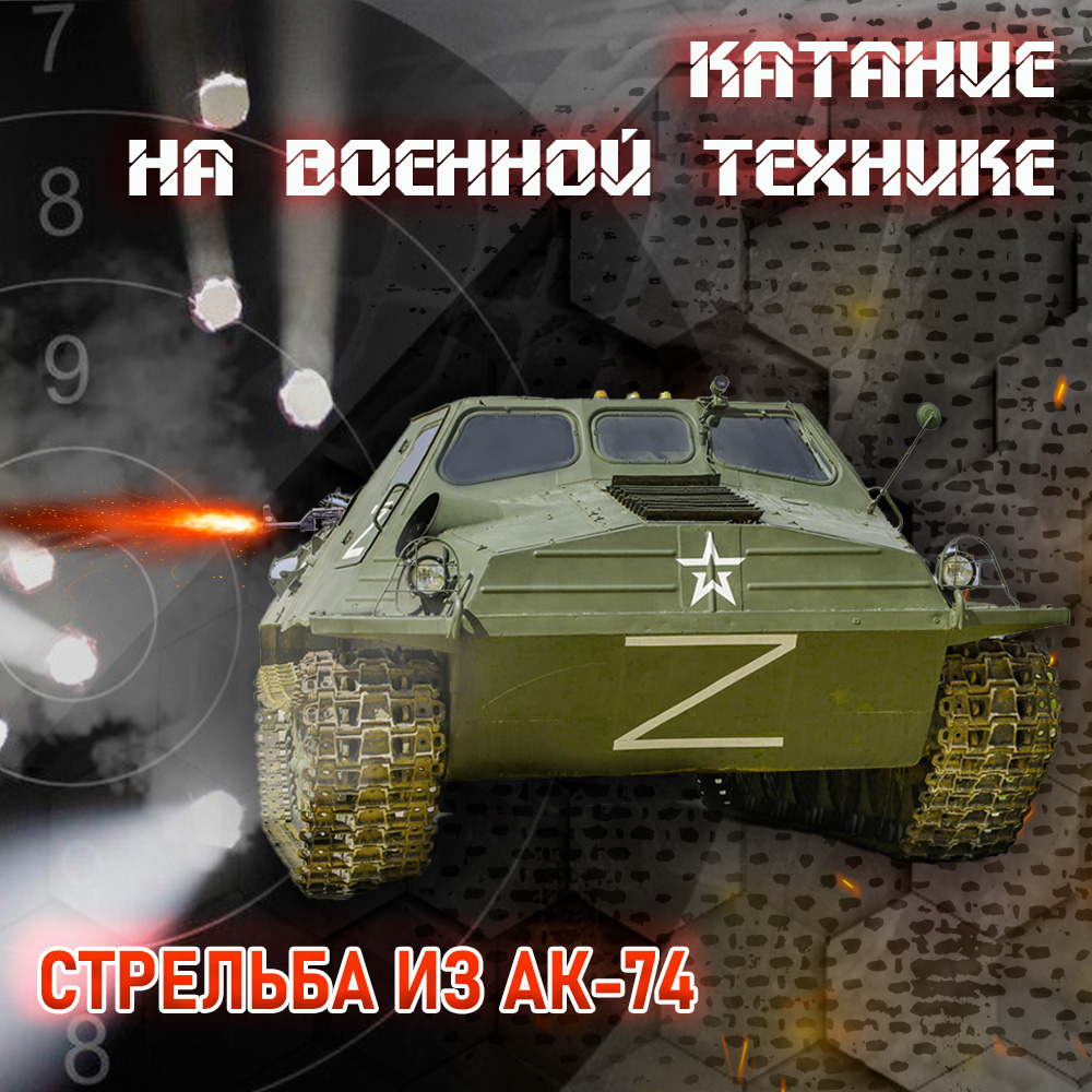 Катание на гусеничном транспортере-тягаче со стрельбой из АК-74