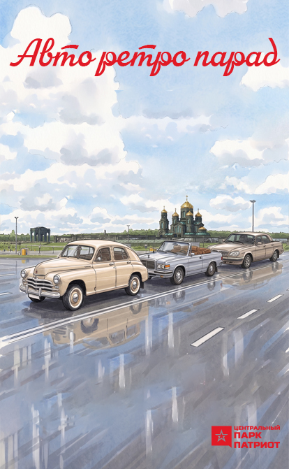 Автомобильный ретро-парад