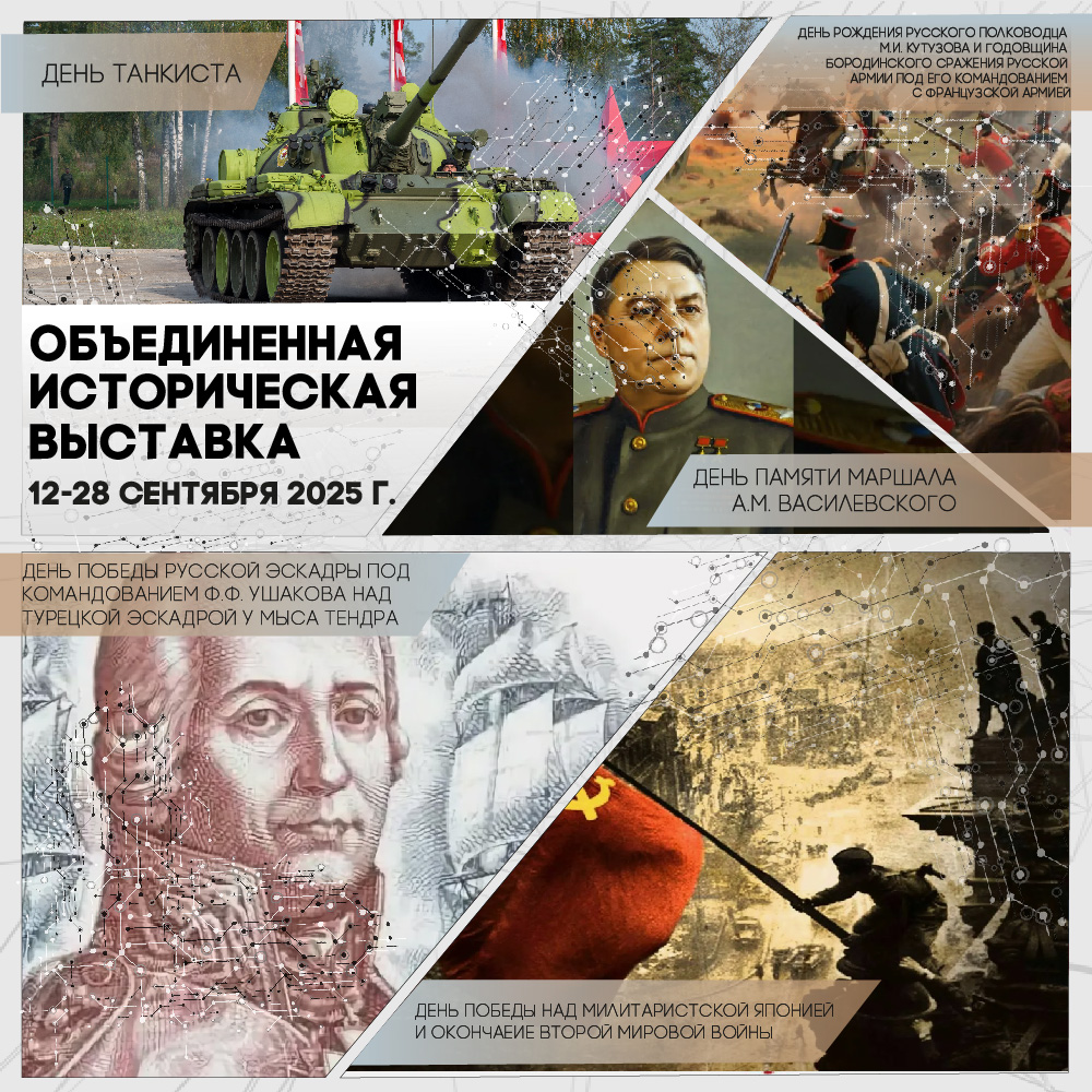 Объединенная историческая выставка 2025